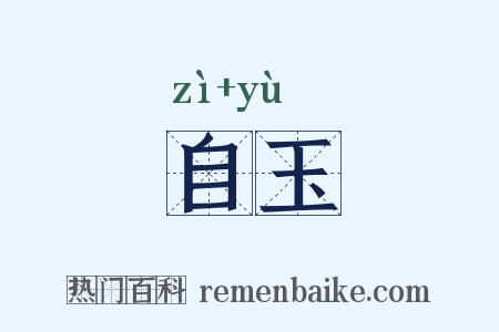 自玉是什么意思的图片